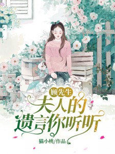 顧先生,夫人的遺言你聽聽