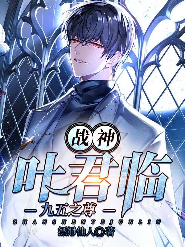 戰(zhàn)神葉君臨