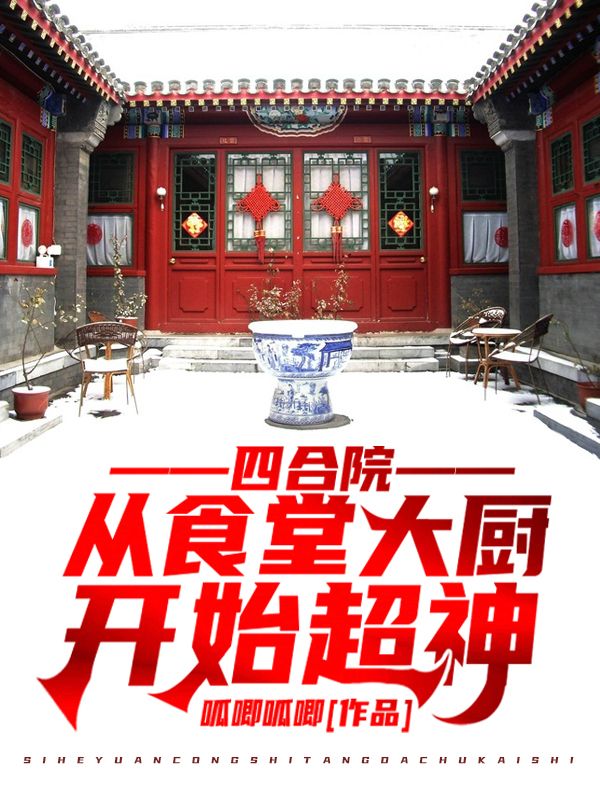 四合院:从食堂大厨开始超神