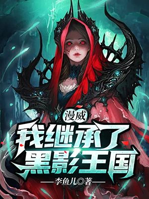 漫威:我继承了黑影王国