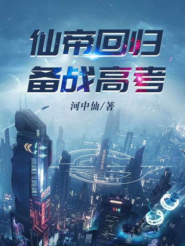 仙帝回归,备战高考!