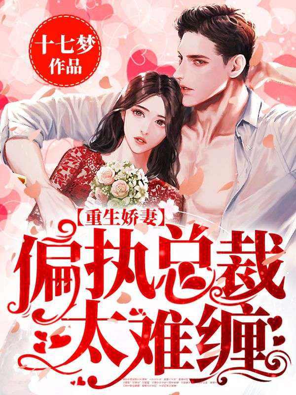 重生娇妻:偏执总裁太难缠