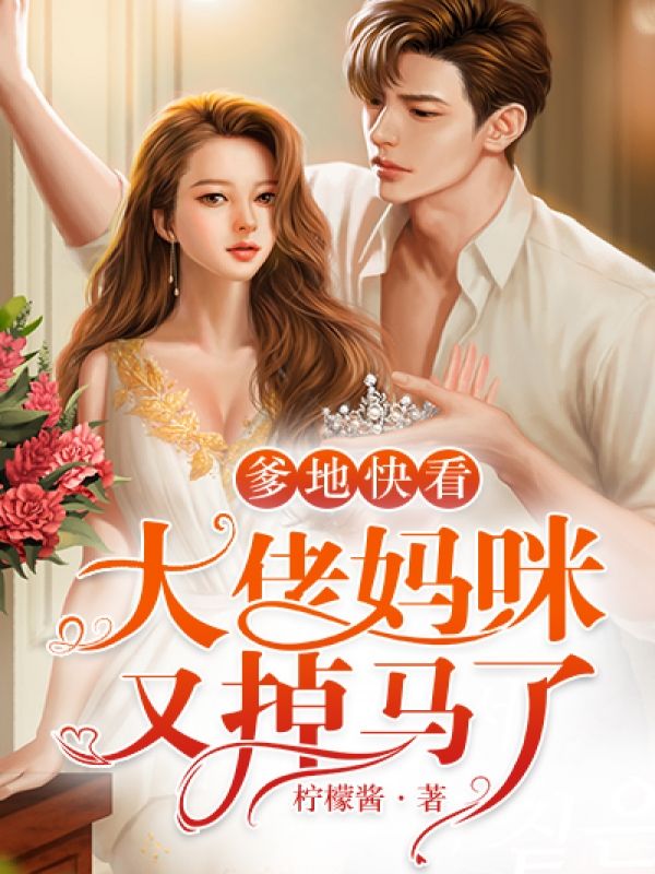 爹地快看:大佬妈咪又掉马了