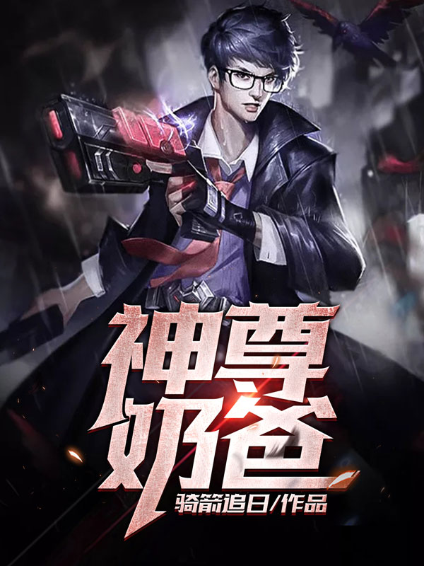 神尊奶爸