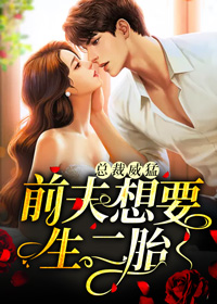 总裁威猛:前夫想要生二胎