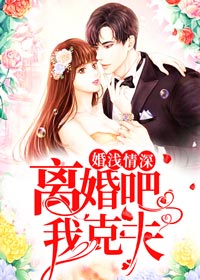婚浅情深:离婚吧,我克夫