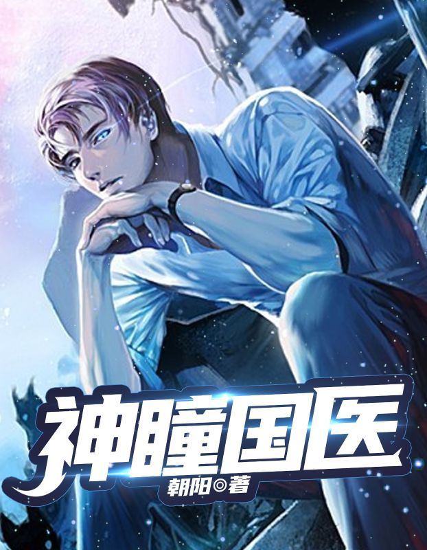 神瞳国医