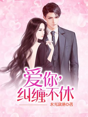 爱你，纠缠不休