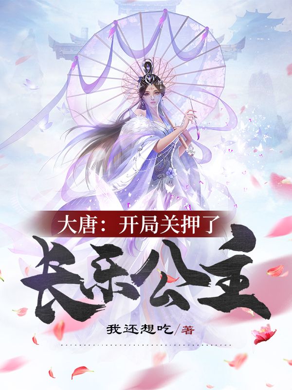 大唐:开局关押了长乐公主