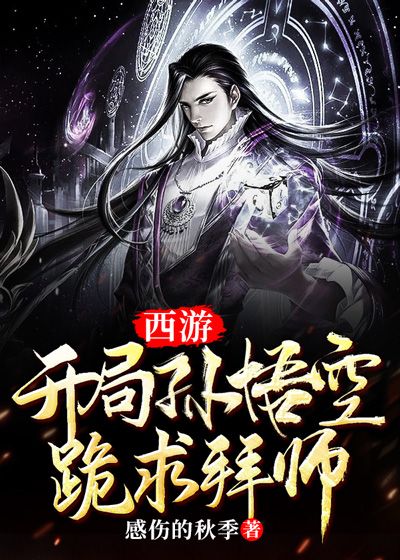 西游:开局孙悟空跪求拜师