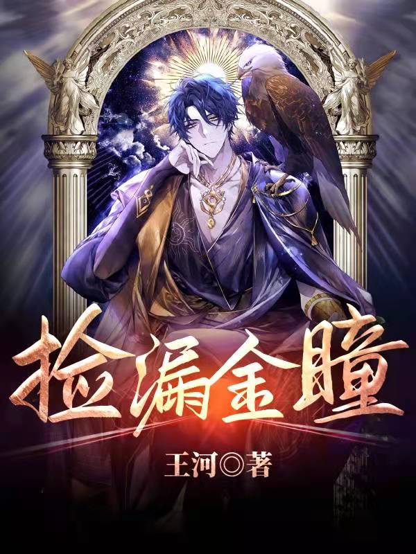 捡漏金瞳