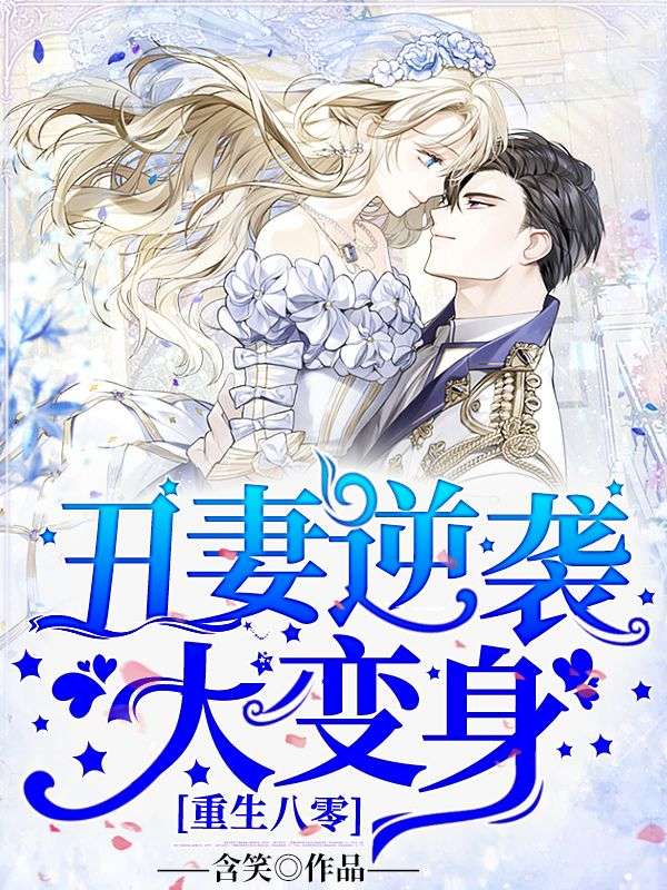 重生八零:丑妻逆袭大变身!