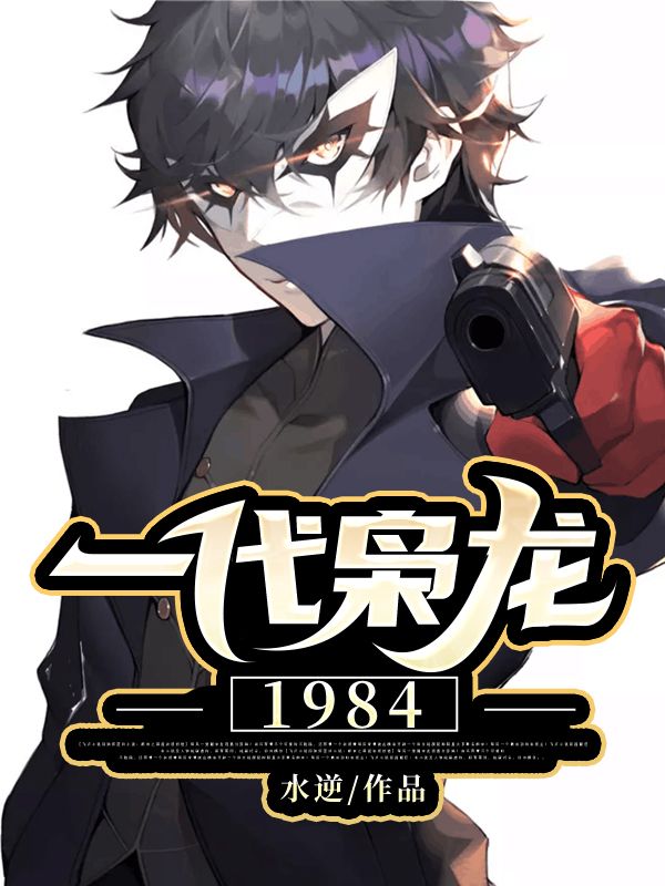 一代枭龙:1984