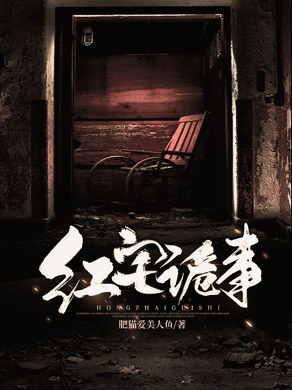 紅宅詭事