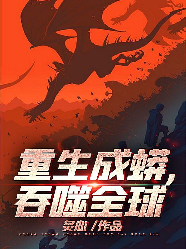 重生成蟒,吞噬全球