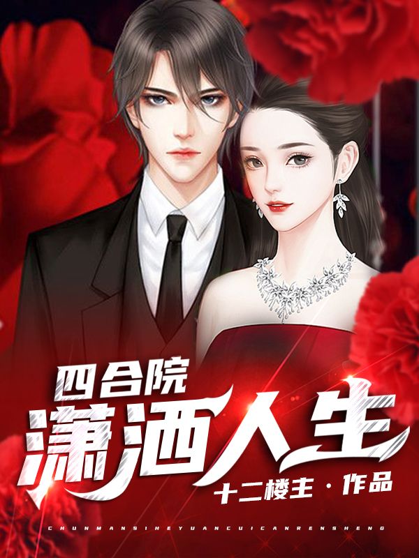 四合院:瀟灑人生