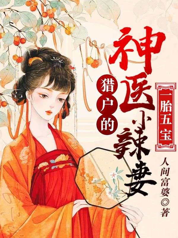 1胎5宝:猎户的神医小辣妻