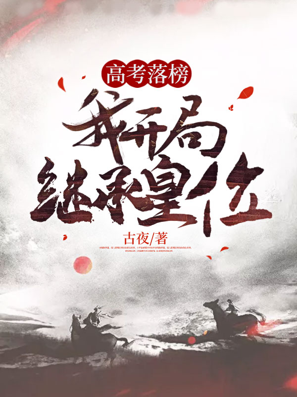 高考落榜,我开局继承皇位!