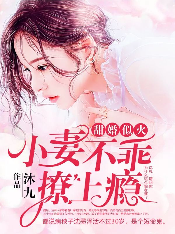 甜婚似火：小妻不乖，撩上癮