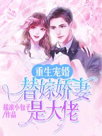 重生婚宠:替嫁娇妻是大佬