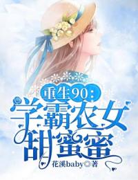 重生90:学霸农女甜蜜蜜