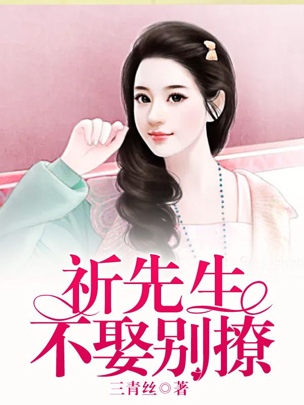 祈先生,不娶别撩