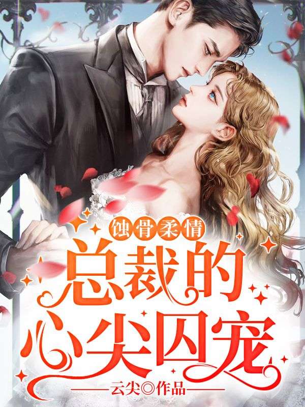 蚀骨柔情:总裁的心尖囚宠