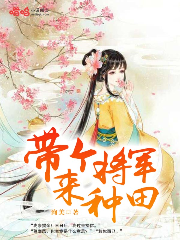 带个将军来种田