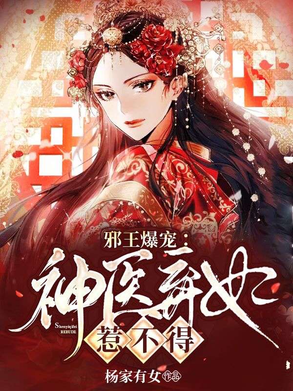 邪王爆宠:神医弃妃惹不得