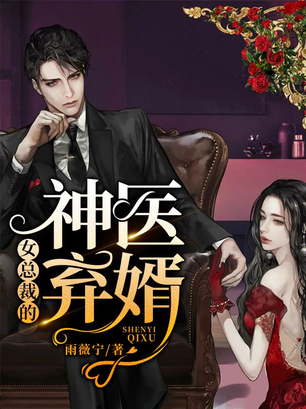 女總裁的神醫(yī)棄婿
