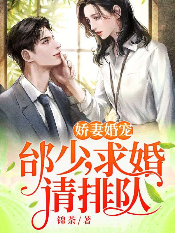 嬌妻婚寵：邰少，求婚請排隊