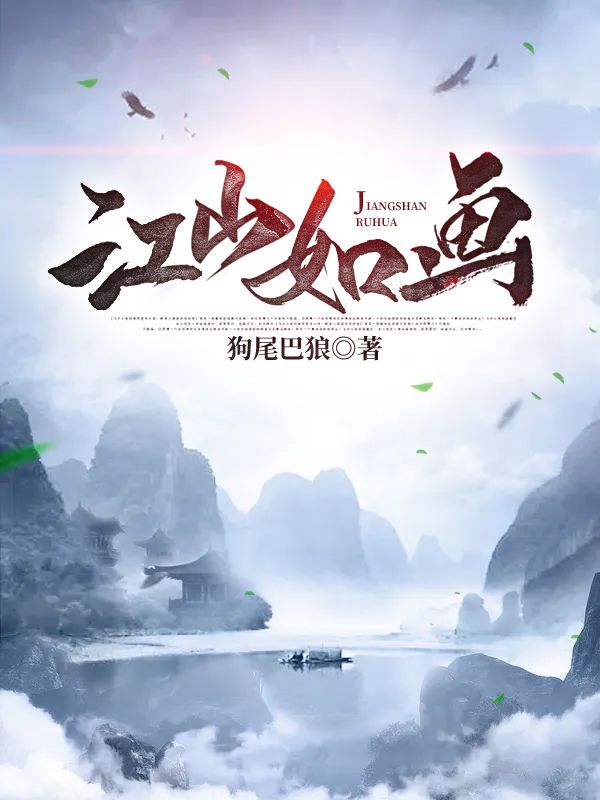 江山如畫