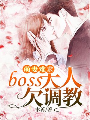萌妻难求:boss大人欠调教