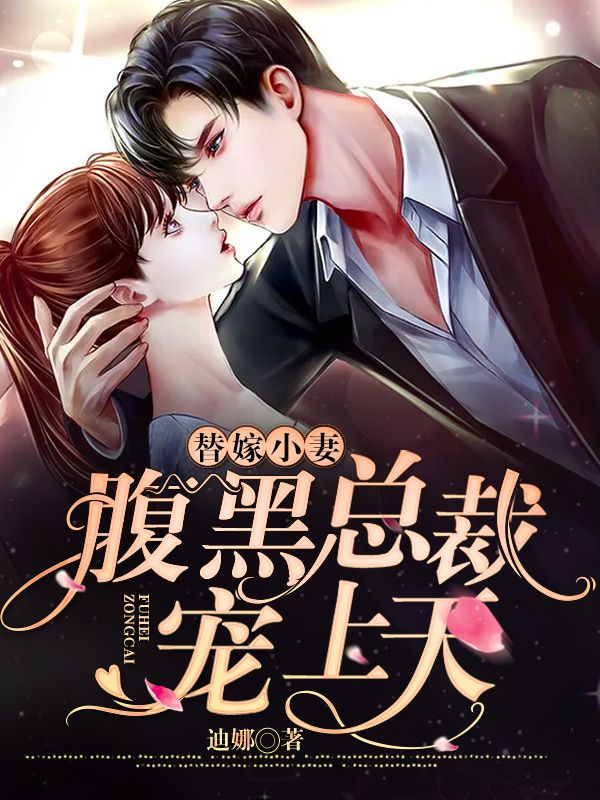 替嫁小妻：腹黑總裁寵上天