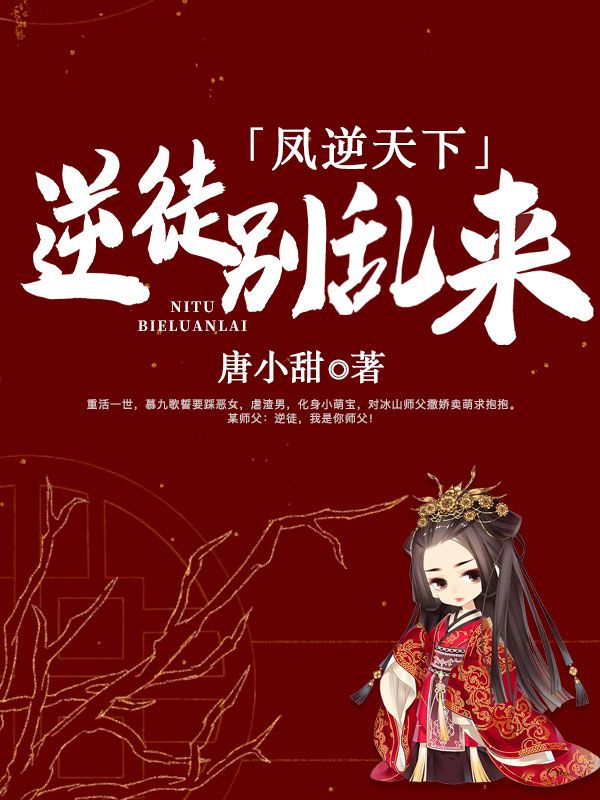 凤逆天下:逆徒别乱来