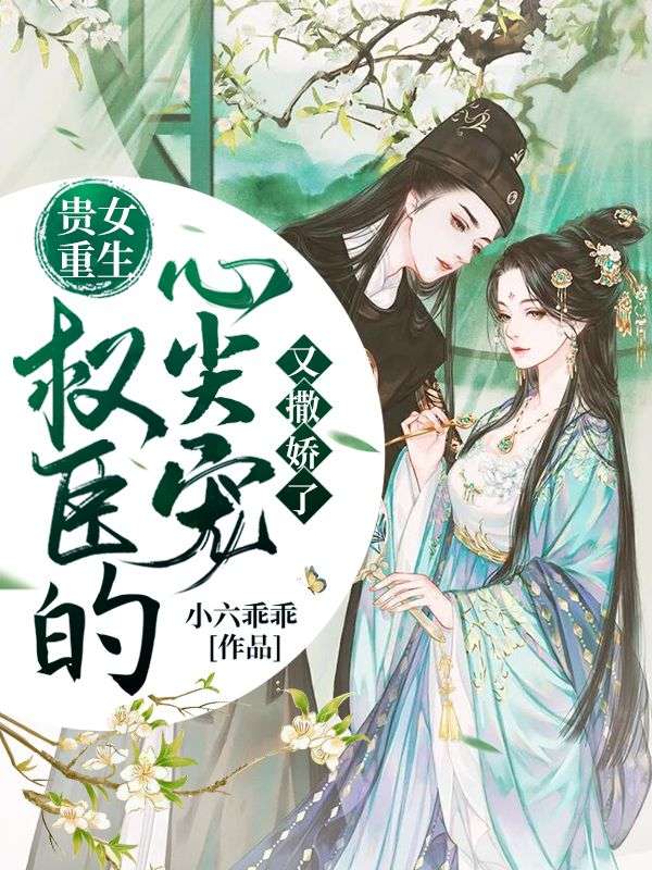 貴女重生：權(quán)臣的心尖寵又撒嬌了