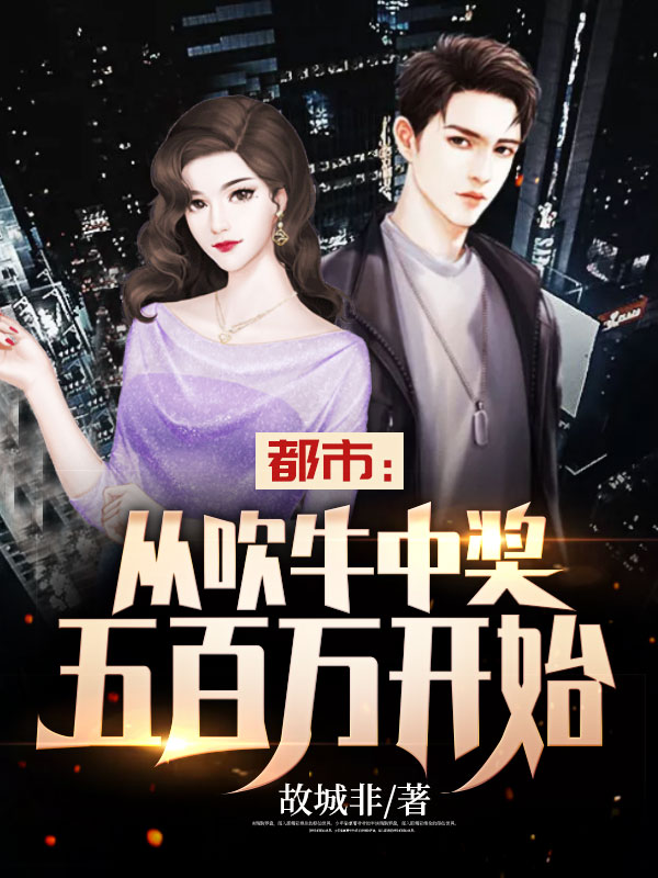都市:从吹牛中奖五百万开始