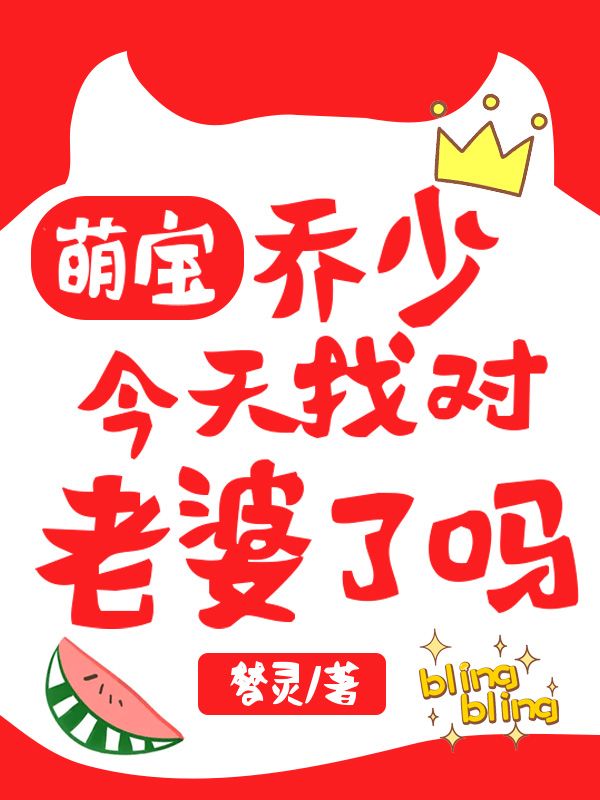 萌宝：乔少今天找对老婆了吗