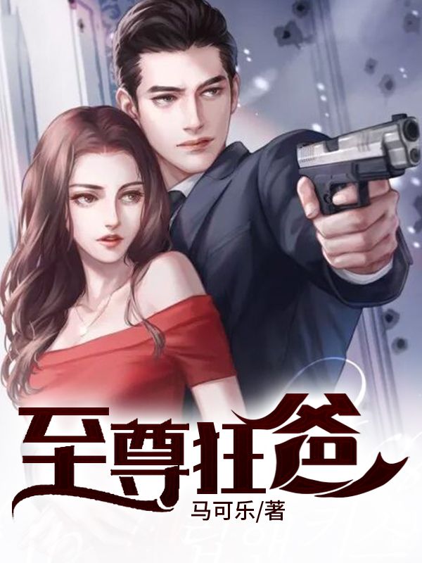至尊狂爸