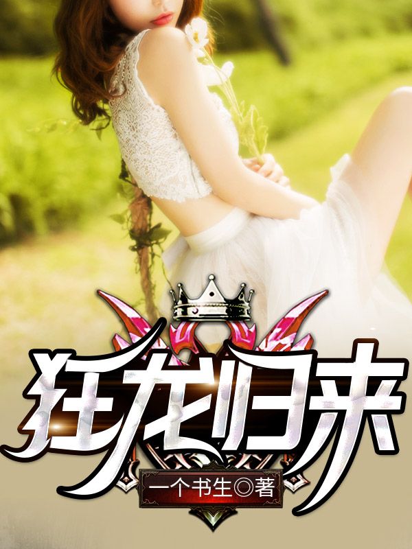 狂龍歸來(lái)