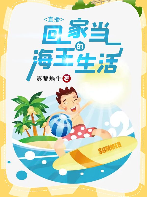 直播:回家当海王的生活
