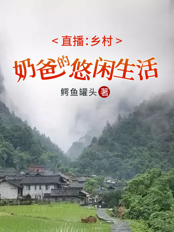 直播:乡村奶爸的悠闲生活