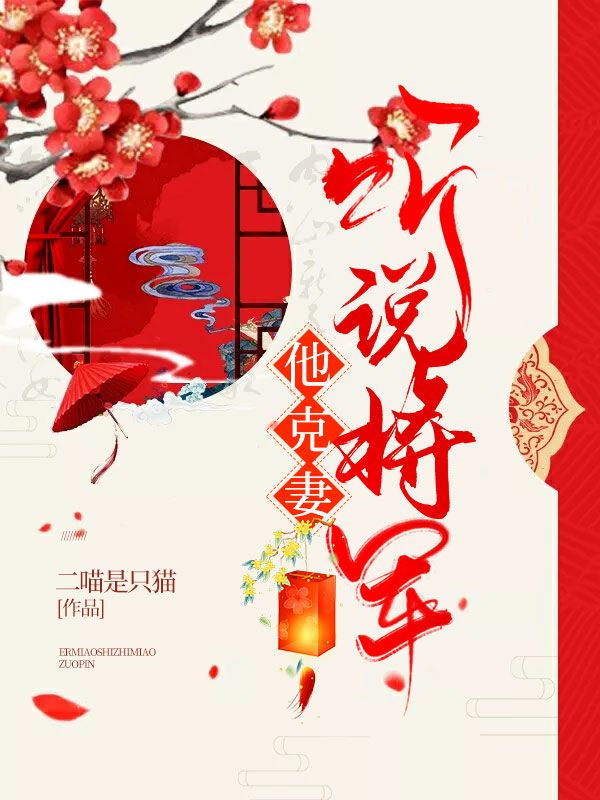 聽(tīng)說(shuō)將軍他克妻