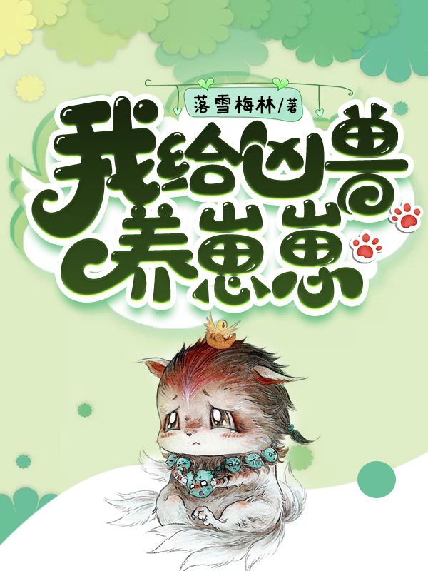 我給兇獸養(yǎng)崽崽