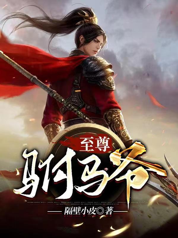 至尊駙馬爺