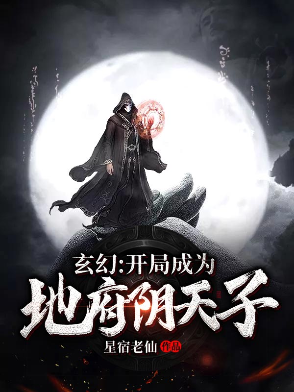 玄幻:開(kāi)局成為地府陰天子