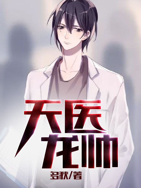 天醫(yī)龍帥