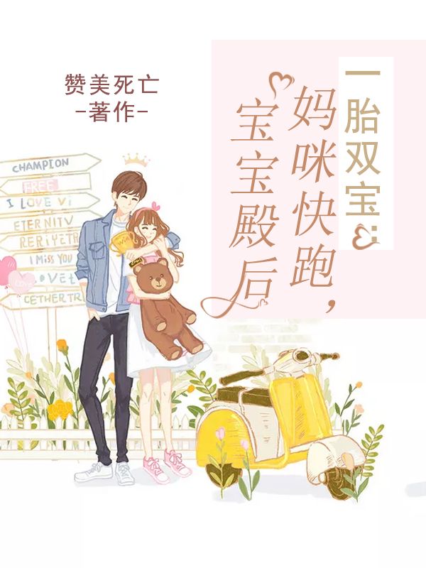 一胎双宝:妈咪快跑,宝宝殿后