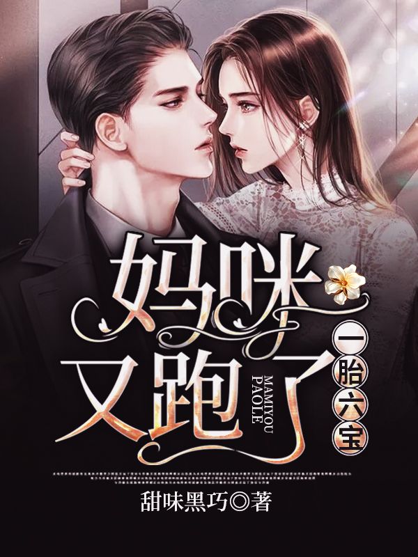 一胎六寶：媽咪又跑了
