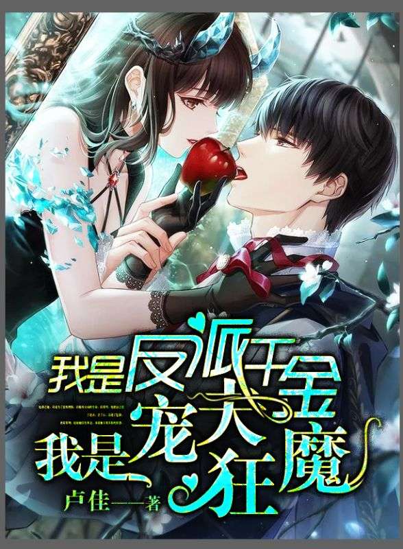 我是反派千金,我是宠夫狂魔